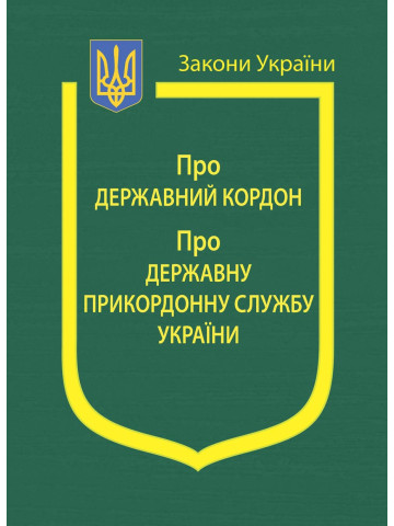 Закони України: “Про державний кордон України”, “Про Державну прикордонну службу України”