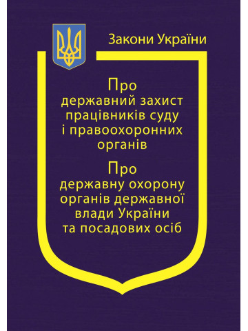 Закони України: “Про державний захист працівників суду і правоохоронних органів”, “Про державну охорону органів державної влади України та посадових осіб”