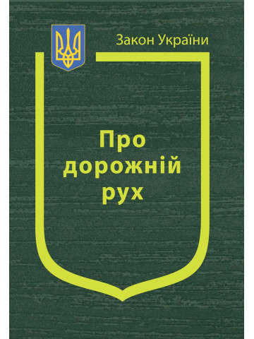 Закон України “Про дорожній рух”