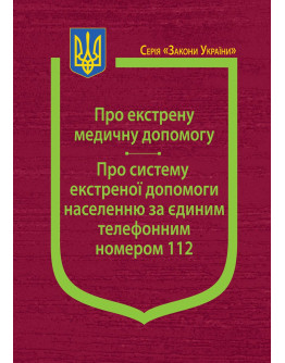 Закони України: “Про екстрену медичну допомогу”, “Про систему екстреної допомоги населенню за єдиним телефонним номером 112”