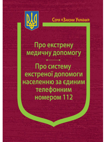 Закони України: “Про екстрену медичну допомогу”, “Про систему екстреної допомоги населенню за єдиним телефонним номером 112”