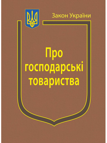 Закон України “Про господарські товариства”