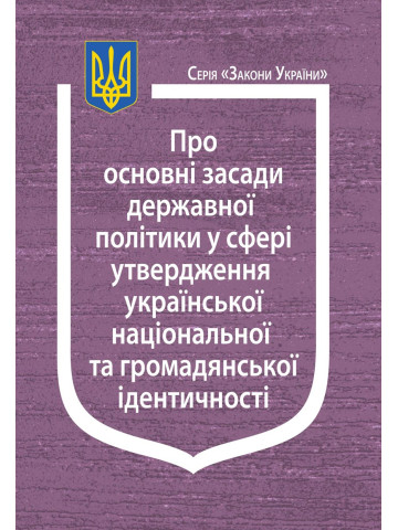 Закон України “Про основні засади державної політики у сфері утвердження української національної та громадянської ідентичності”