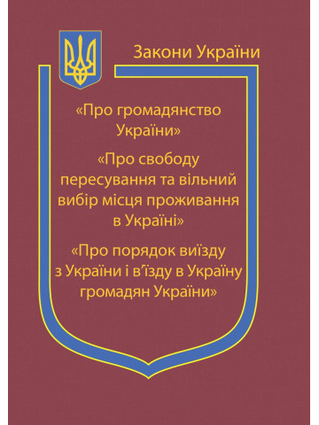 Закони України: “Про громадянство України”, “Про свободу пересування та вільний вибір місця проживання в Україні”, “Про порядок виїзду з України і в’їзду в Україну громадян України”