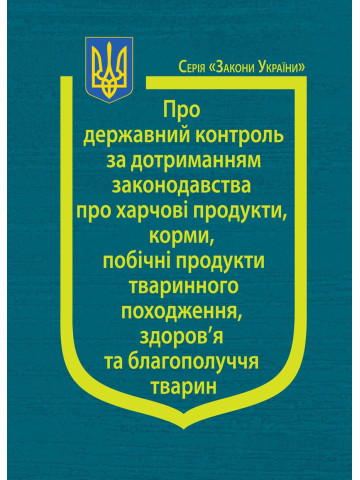 Закон України “Про державний контроль за дотриманням законодавства про харчові продукти, корми, побічні продукти тваринного походження, здоров’я та благополуччя тварин”