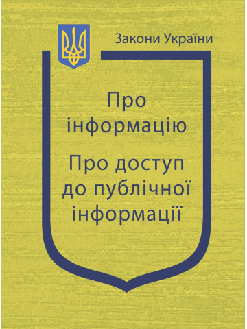 Закони України: “Про інформацію”, “Про доступ до публічної інформації”