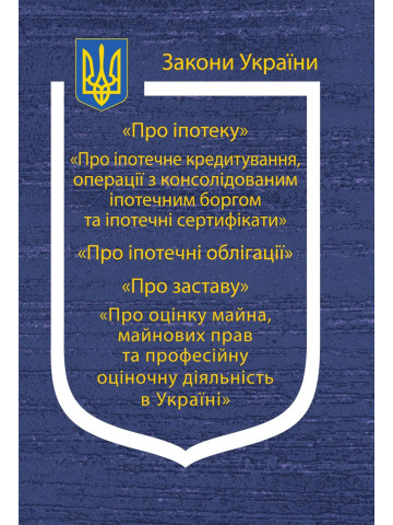 Закони України: “Про іпотеку”, “Про іпотечне кредитування, операції з консолідованим іпотечним боргом та іпотечні сертифікати”, “Про іпотечні облігації”, “Про заставу”, “Про оцінку майна, майнових прав та професійну оціночну діяльність в Україні”