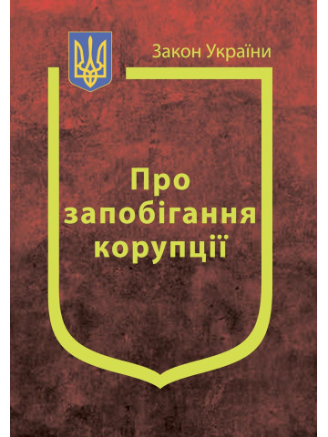 Закон України “Про запобігання корупції”