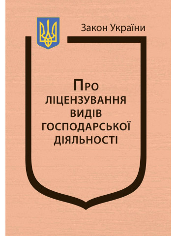Закон України “Про ліцензування видів господарської діяльності”