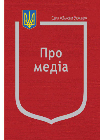 Закон України “Про медіа”