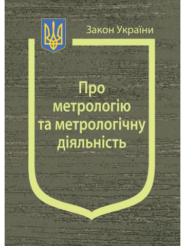 Закон України "Про метрологію та метрологічну діяльність"