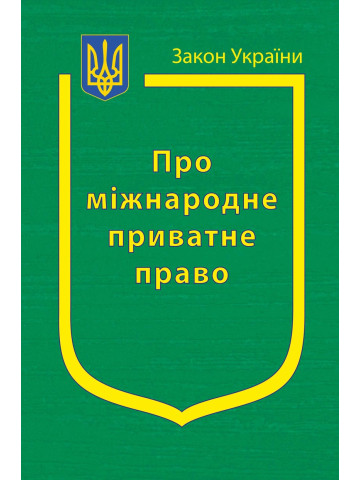 Закон України “Про міжнародне приватне право”
