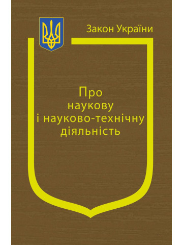 Закон України "Про наукову і науково-технічну діяльність"