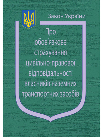 Закон України "Про обов’язкове страхування цивільно-правової відповідальності власників наземних транспортних засобів"