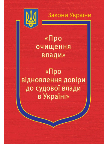 Закони України: “Про очищення влади”, “Про відновлення довіри до судової влади в Україні”