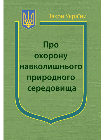 Закон України "Про охорону навколишнього природного середовища"