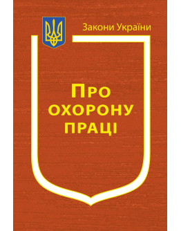 Закон України “Про охорону праці”