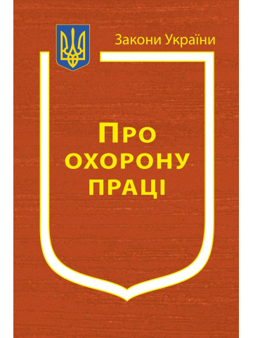 Закон України “Про охорону праці”