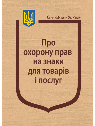 Закон України “Про охорону прав на знаки для товарів і послуг”