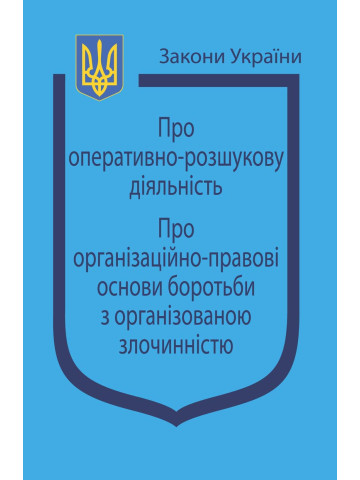 Закони України: “Про оперативно-розшукову діяльність”, “Про організаційно-правові основи боротьби з організованою злочинністю”