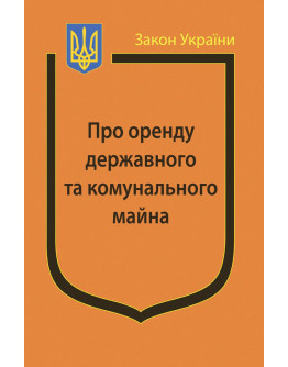 Закон України “Про оренду державного та комунального майна”