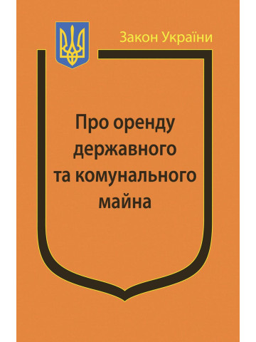 Закон України “Про оренду державного та комунального майна”