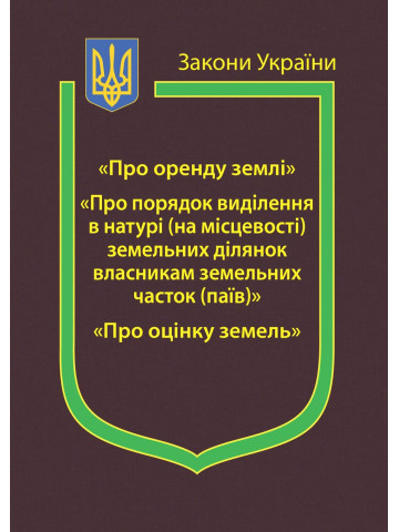 Закони України “Про оренду землі”, “Про порядок виділення в натурі (на місцевості) земельних ділянок власникам земельних часток (паїв)”, “Про оцінку земель“