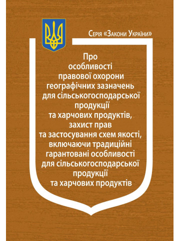 Закон України “Про правову охорону географічних зазначень”