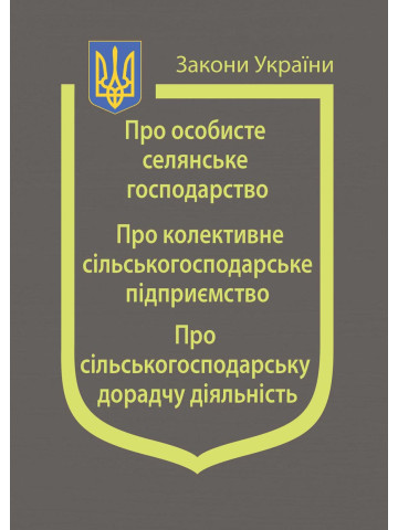Закони України: “Про особисте селянське господарство“, “Про колективне сільськогосподарське підприємство”,“Про сільсько­господарську дорадчу діяльність“
