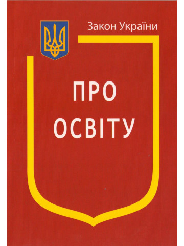 Закон України "Про освіту"