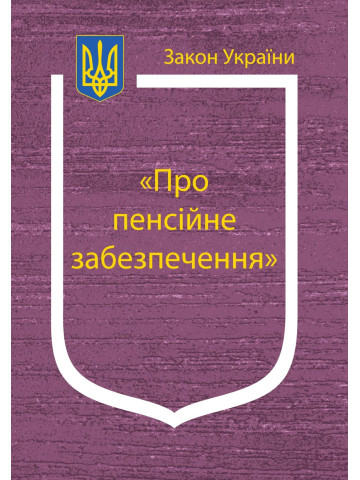Закон України “Про пенсійне забезпечення”