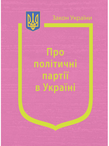 Закон України “Про політичні партії в Україні”