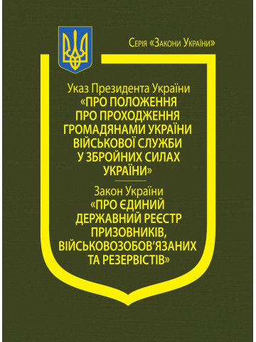 Указ Президента України “Про Положення про проходження громадянами України військової служби у Збройних Силах України”, Закон України “Про Єдиний державний реєстр призовників, військовозобов’язаних та резервістів”