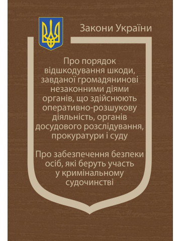 Закони України: “Про порядок відшкодування шкоди, завданої громадянинові незаконними діями органів, що здійснюють оперативно-розшукову діяльність, органів досудового розслідування, прокуратури і суду”, “Про забезпечення безпеки осіб, які беруть участь у к