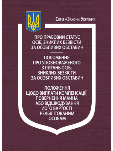 Закон України “Про правовий статус осіб, зниклих безвісти за особливих обставин”, Положення про уповноваженого з питань осіб, зниклих безвісти за особливих обставин, Положення щодо виплати компенсації, повернення майна або відшкодування його вартості реаб