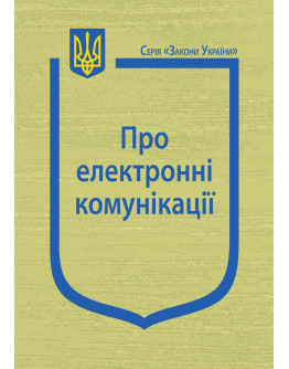 Закон України “Про електронні комунікації”