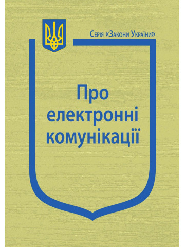 Закон України “Про електронні комунікації”