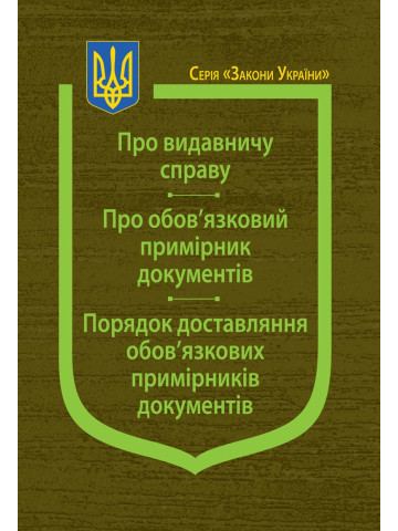 Закон України “Про видавничу справу”