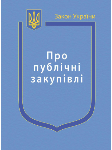 Закон України “Про публічні закупівлі”