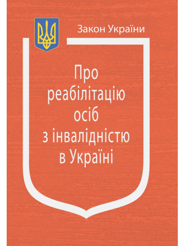 Закон України “Про реабілітацію осіб з інвалідністю в Україні”