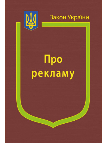 Закон України “Про рекламу”