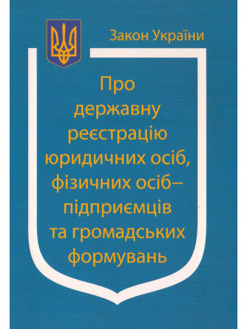 Закон України “Про державну реєстрацію юридичних осіб, фізичних осіб-підприємців та громадських формувань”