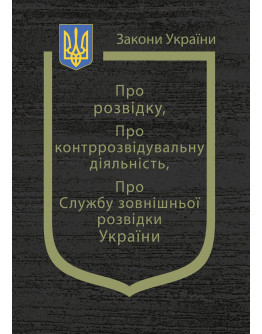 Закон України “Про розвідку”, Закон України “Про контррозвідувальну діяльність”, “Про Службу зовнішньої розвідки України”