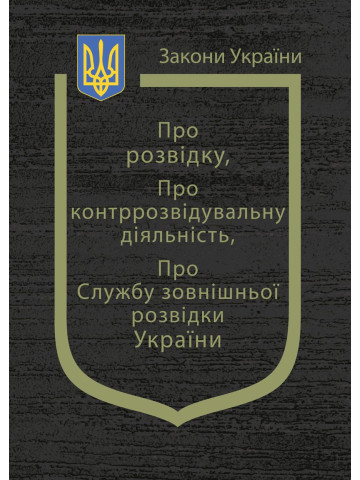Закон України “Про розвідку”, Закон України “Про контррозвідувальну діяльність”, “Про Службу зовнішньої розвідки України”