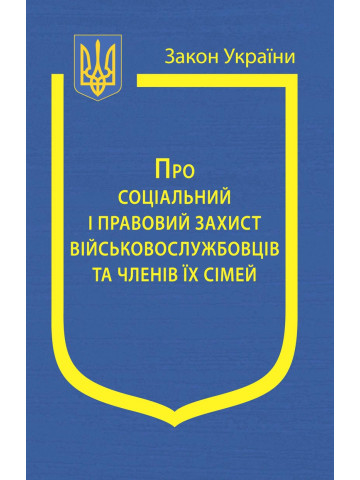 Закон України "Про соціальний і правовий захист військовослужбовців та членів їх сімей"