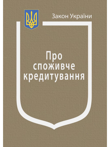 Закон України “Про споживче кредитування”