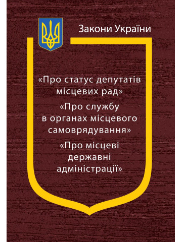 Закони України: “Про статус депутатів місцевих рад”, “Про службу в органах місцевого самоврядування”, “Про місцеві державні адміністрації”