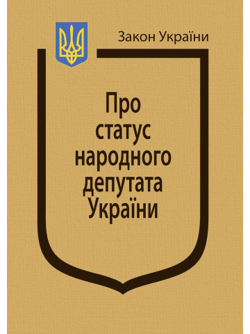 Закон України “Про статус народного депутата України”
