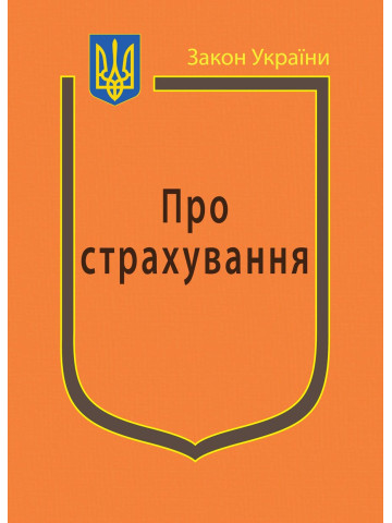 Закон України “Про страхування”