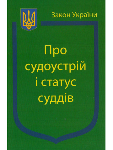 Закон України "Про судоустрій і статус суддів"